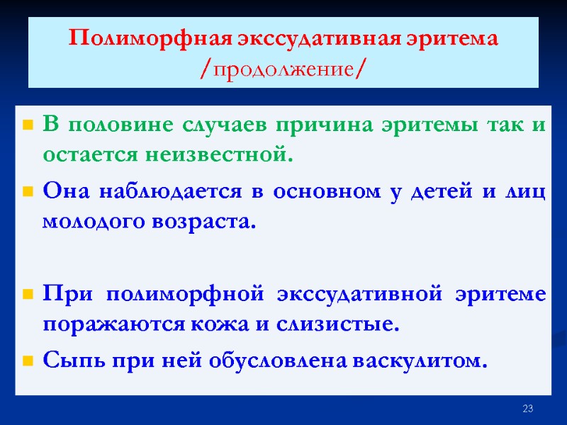 Полиморфная экссудативная эритема /продолжение/  В половине случаев причина эритемы так и остается неизвестной.